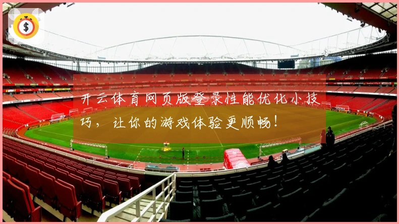 开云体育网页版登录性能优化小技巧，让你的游戏体验更顺畅！